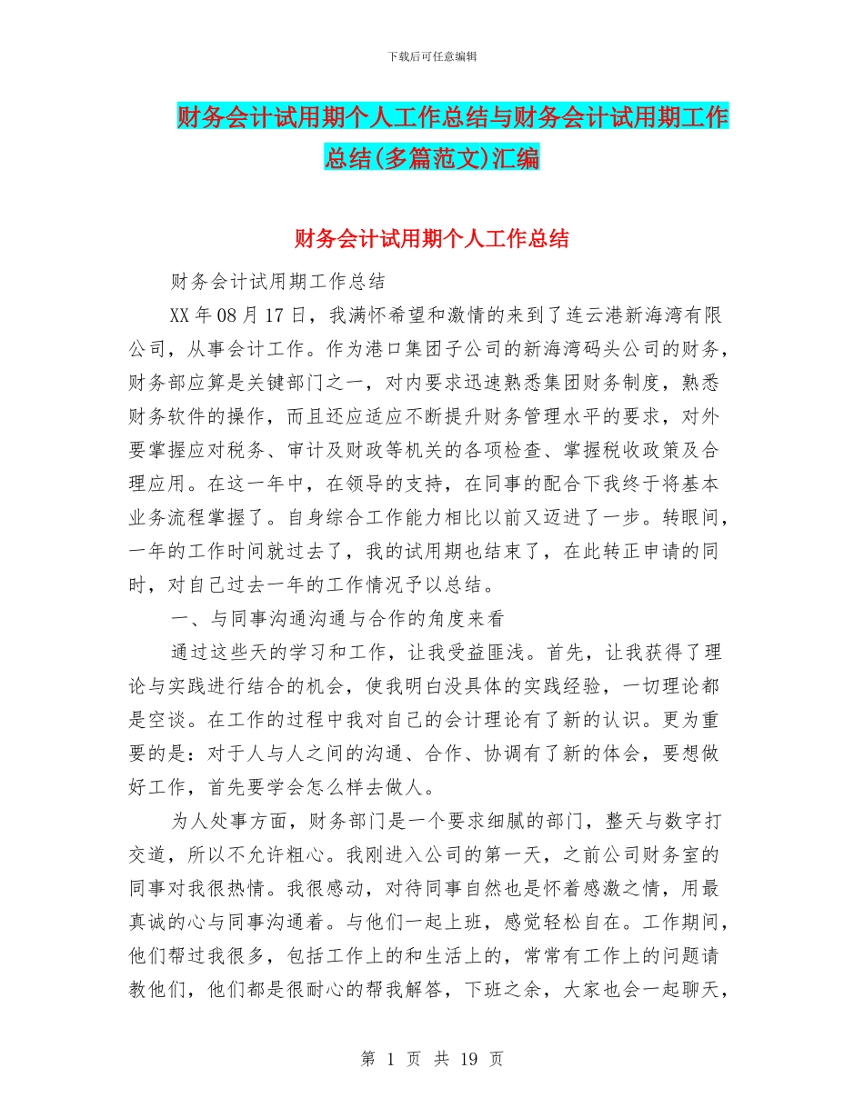 财务会计试用期个人工作总结与财务会计试用期工作总结汇编_第1页