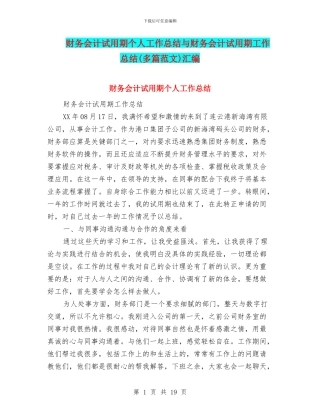 财务会计试用期个人工作总结与财务会计试用期工作总结汇编