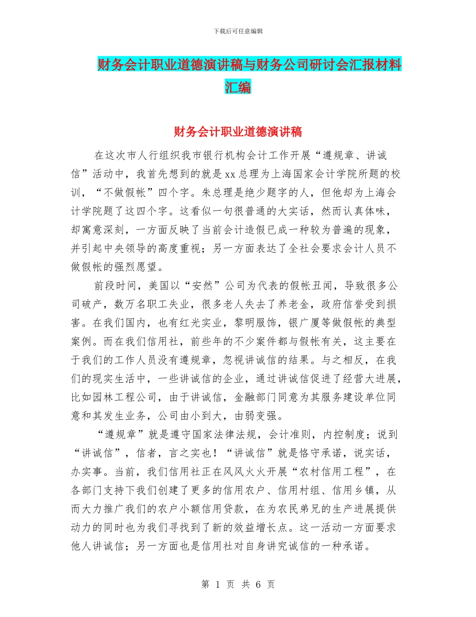 财务会计职业道德演讲稿与财务公司研讨会汇报材料汇编_第1页