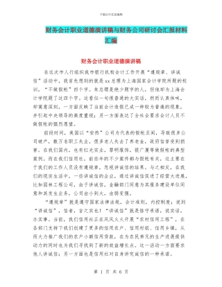 财务会计职业道德演讲稿与财务公司研讨会汇报材料汇编