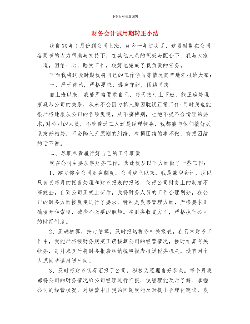 财务会计试用期工作总结2024年与财务会计试用期转正小结汇编_第3页