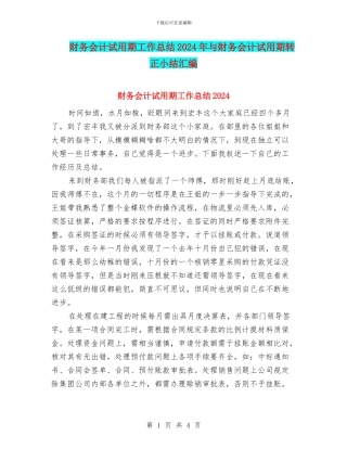 财务会计试用期工作总结2024年与财务会计试用期转正小结汇编