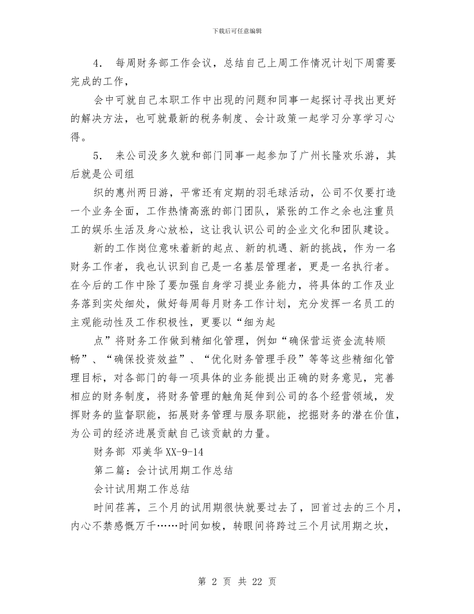财务会计试用期工作总结与财务会计试用期工作总结范文汇编_第2页