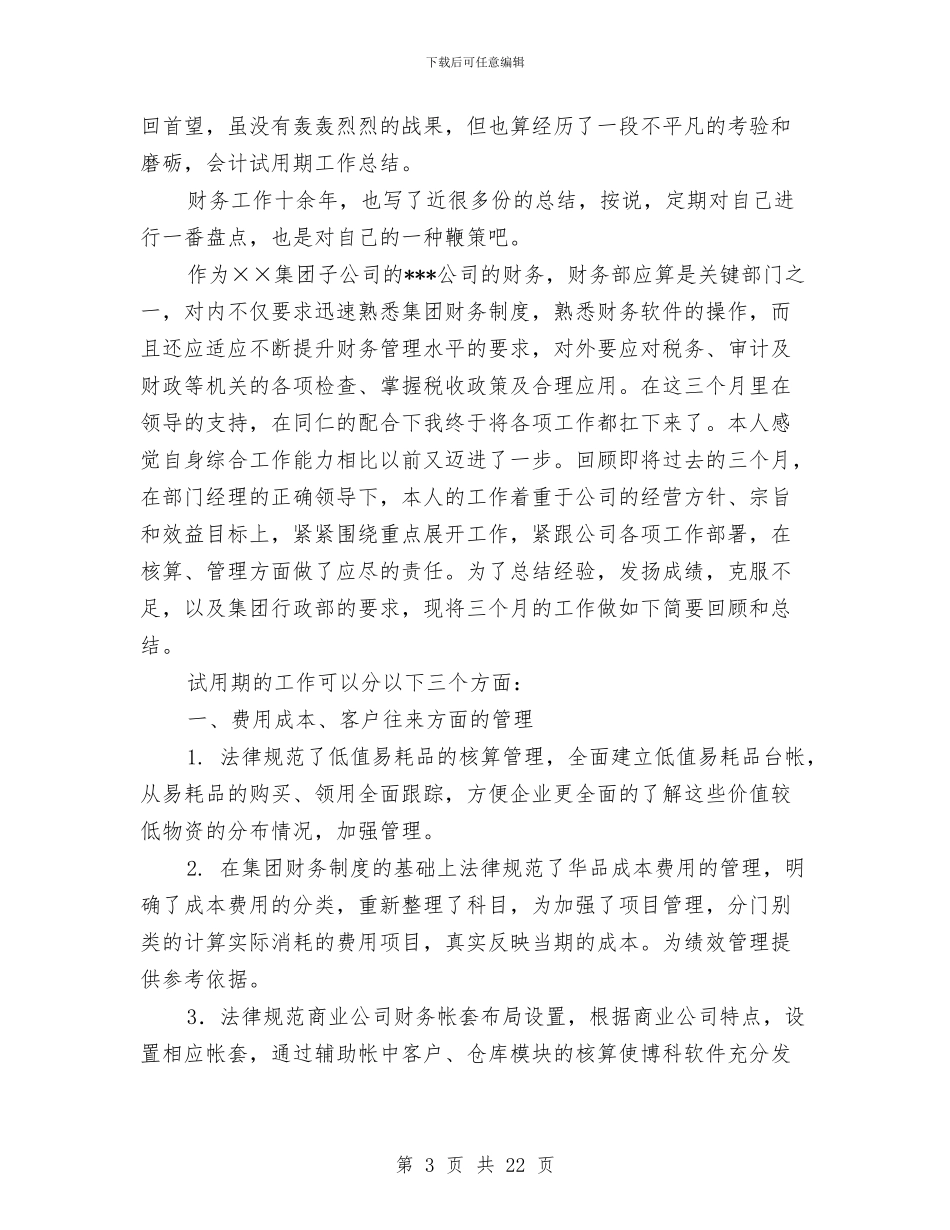 财务会计试用期工作总结与财务会计试用期工作总结范文汇编_第3页