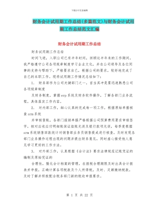 财务会计试用期工作总结与财务会计试用期工作总结范文汇编