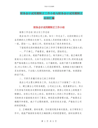 财务会计试用期转正工作小结与财务会计试用期转正总结汇编