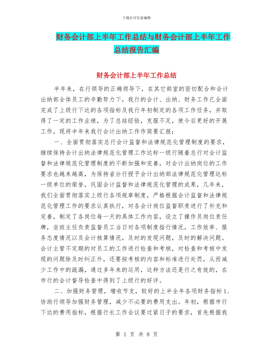 财务会计部上半年工作总结与财务会计部上半年工作总结报告汇编_第1页