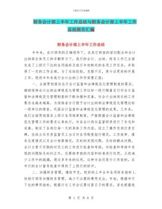 财务会计部上半年工作总结与财务会计部上半年工作总结报告汇编