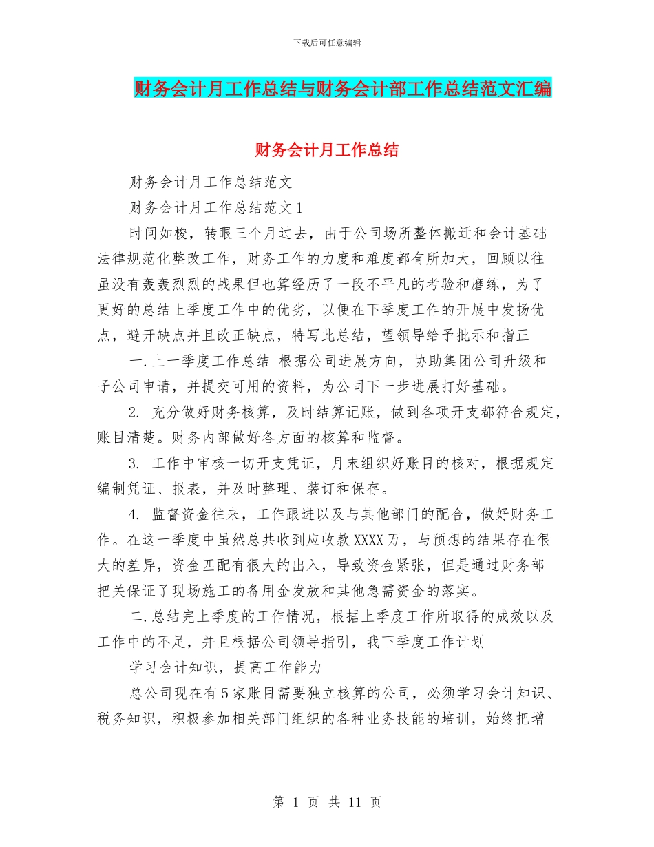 财务会计月工作总结与财务会计部工作总结范文汇编_第1页