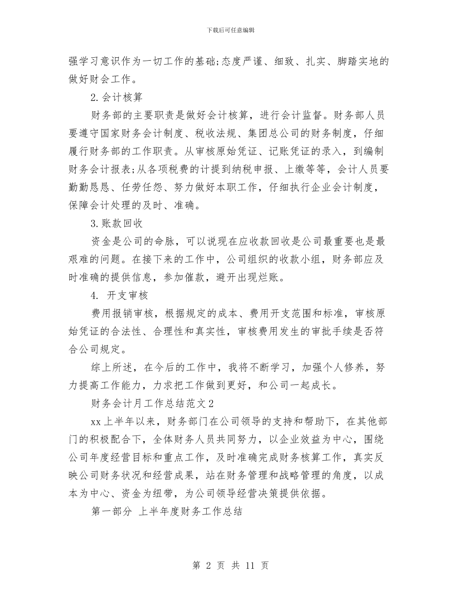 财务会计月工作总结与财务会计部工作总结范文汇编_第2页