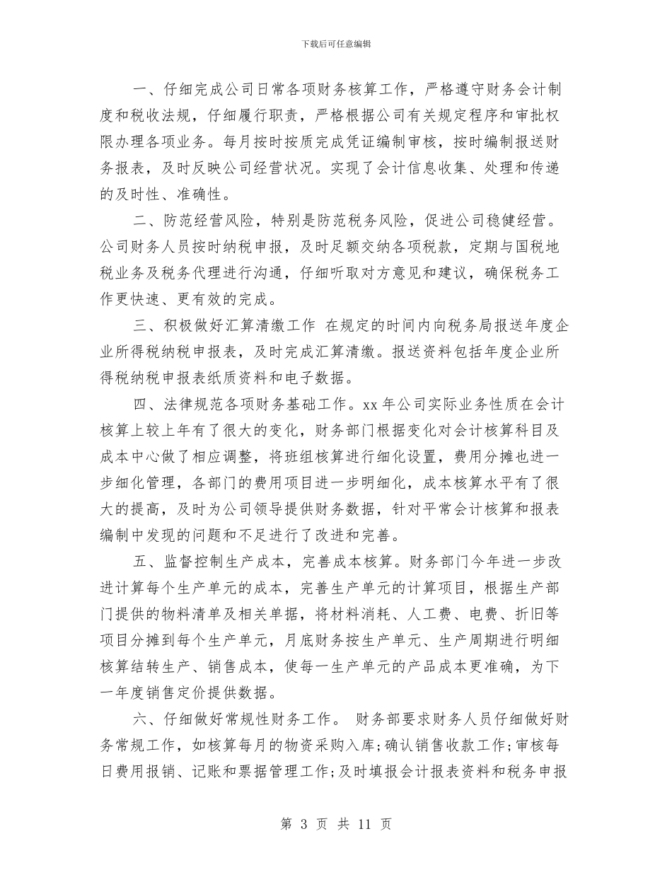 财务会计月工作总结与财务会计部工作总结范文汇编_第3页