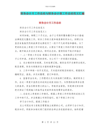 财务会计月工作总结与财务会计部工作总结范文汇编