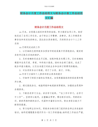 财务会计月度工作总结范文与财务会计部工作总结范文汇编
