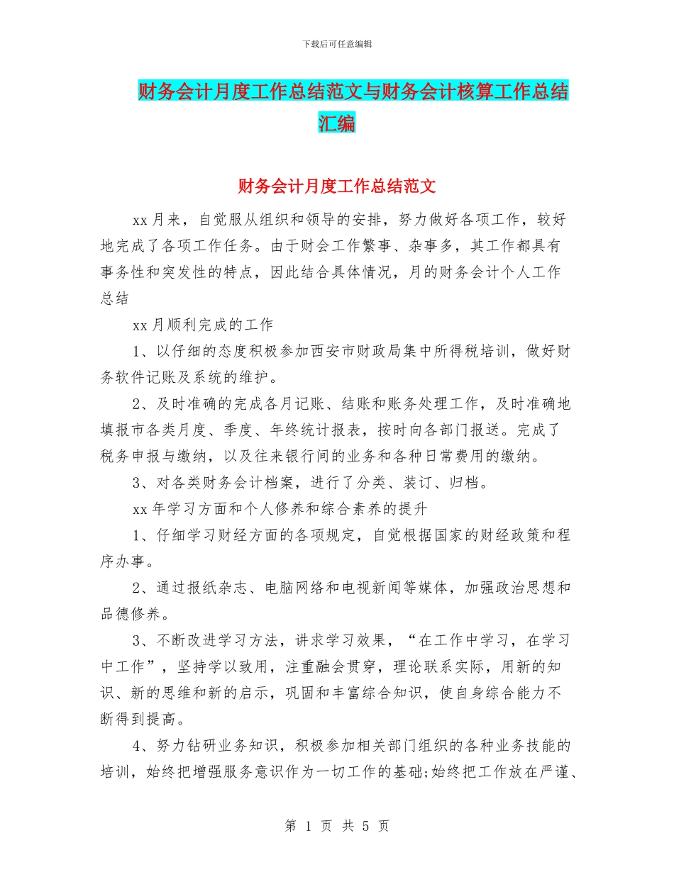财务会计月度工作总结范文与财务会计核算工作总结汇编_第1页