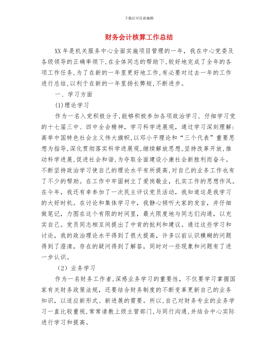 财务会计月度工作总结范文与财务会计核算工作总结汇编_第3页