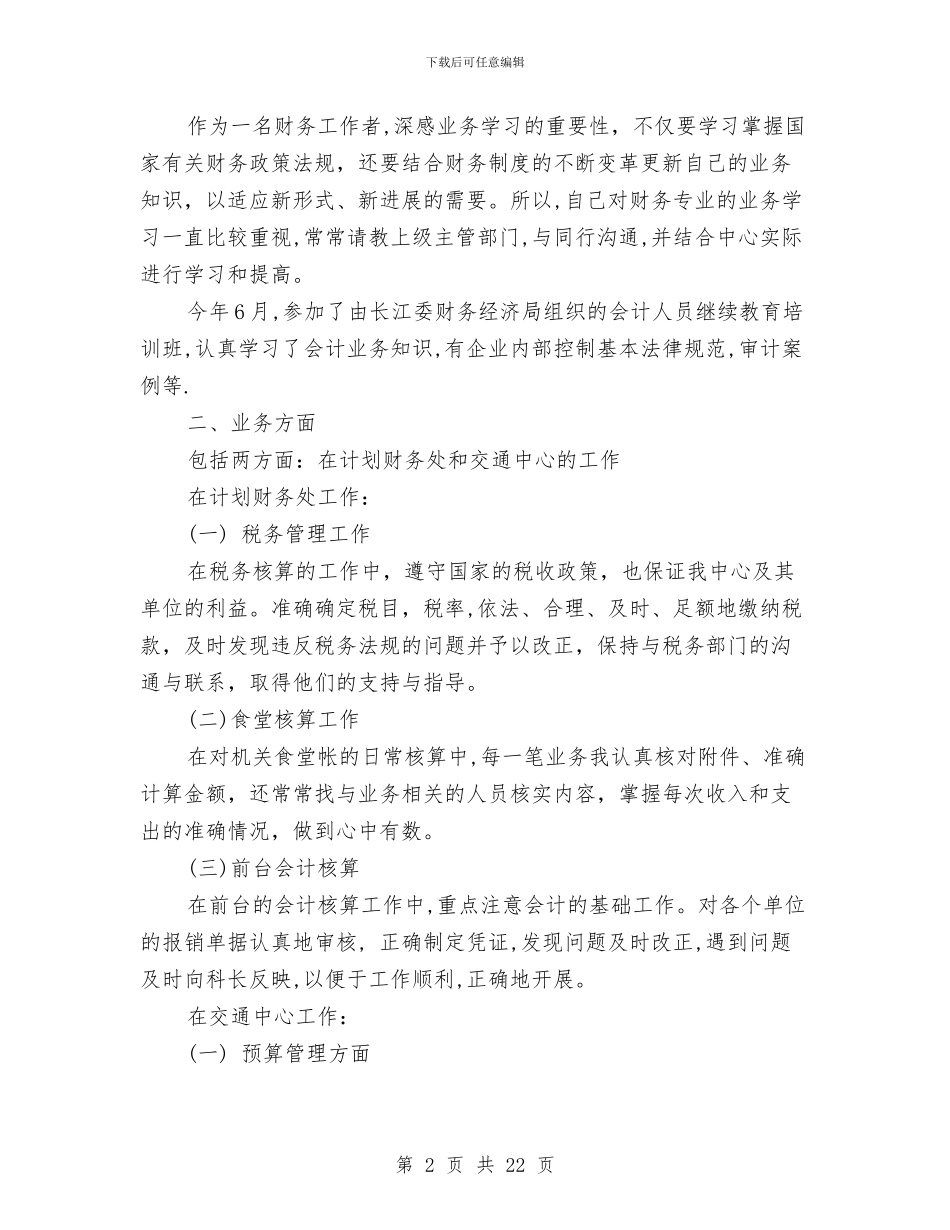 财务会计核算工作总结与财务会计核算工作总结汇编_第2页