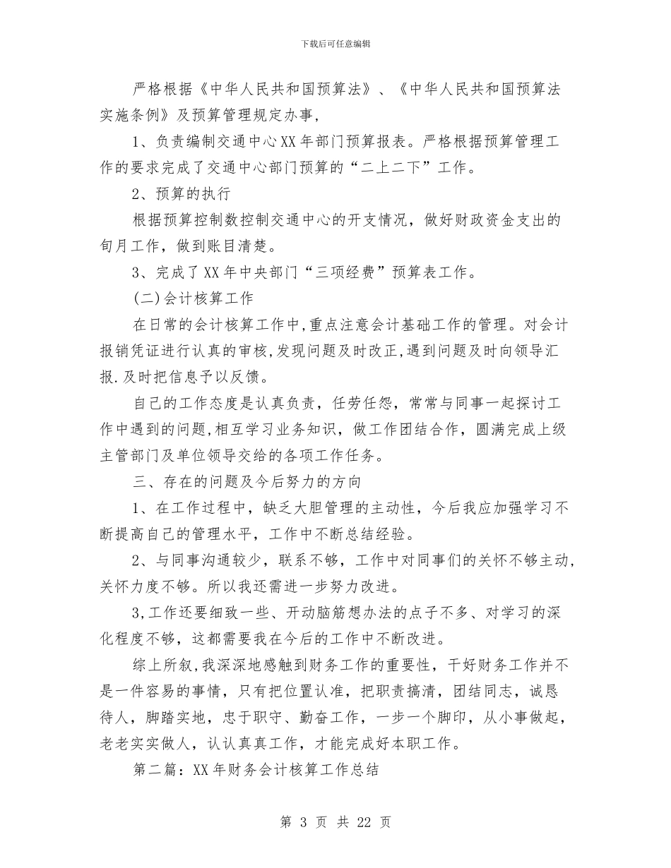 财务会计核算工作总结与财务会计核算工作总结汇编_第3页