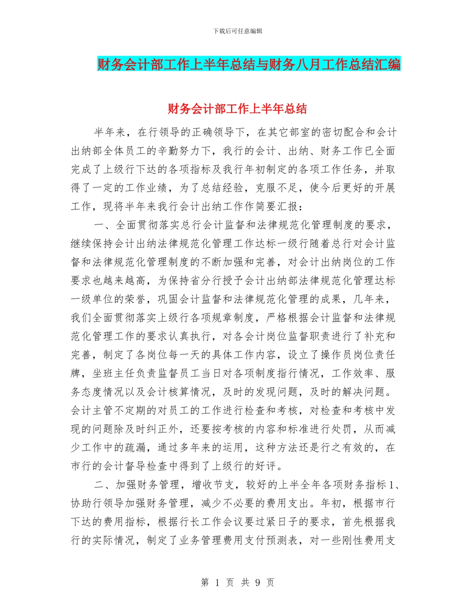 财务会计部工作上半年总结与财务八月工作总结汇编_第1页