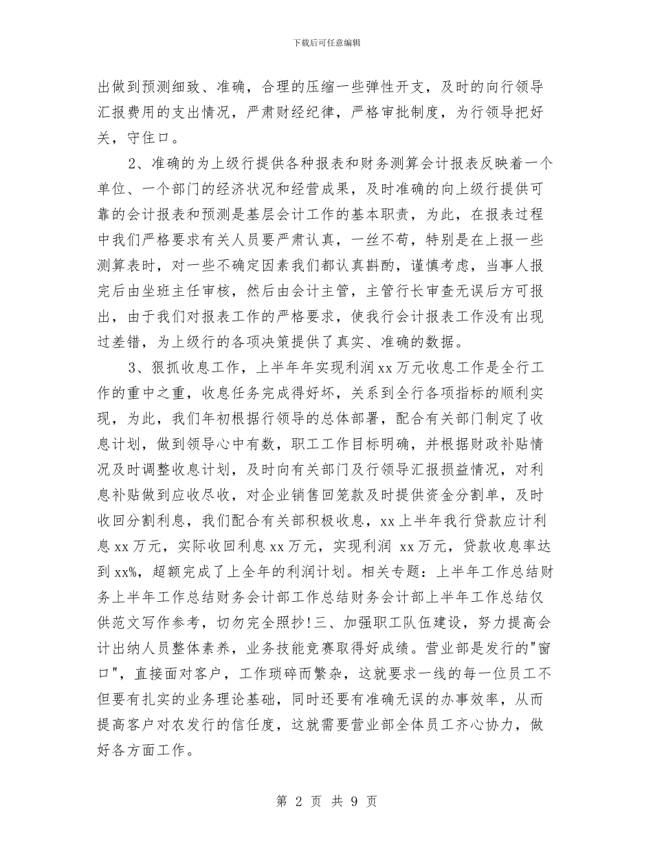 财务会计部工作上半年总结与财务八月工作总结汇编_第2页