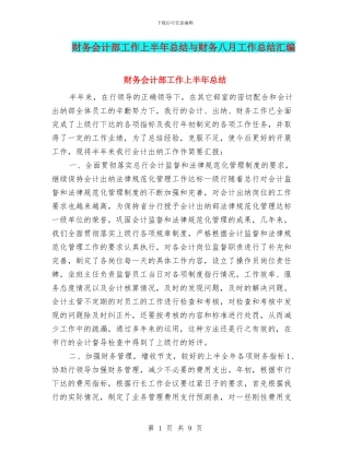 财务会计部工作上半年总结与财务八月工作总结汇编