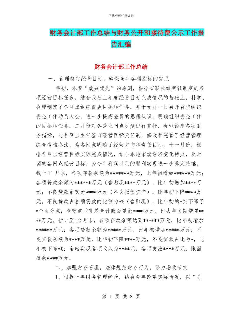 财务会计部工作总结与财务公开和接待费公示工作报告汇编_第1页
