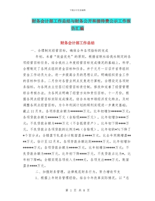 财务会计部工作总结与财务公开和接待费公示工作报告汇编