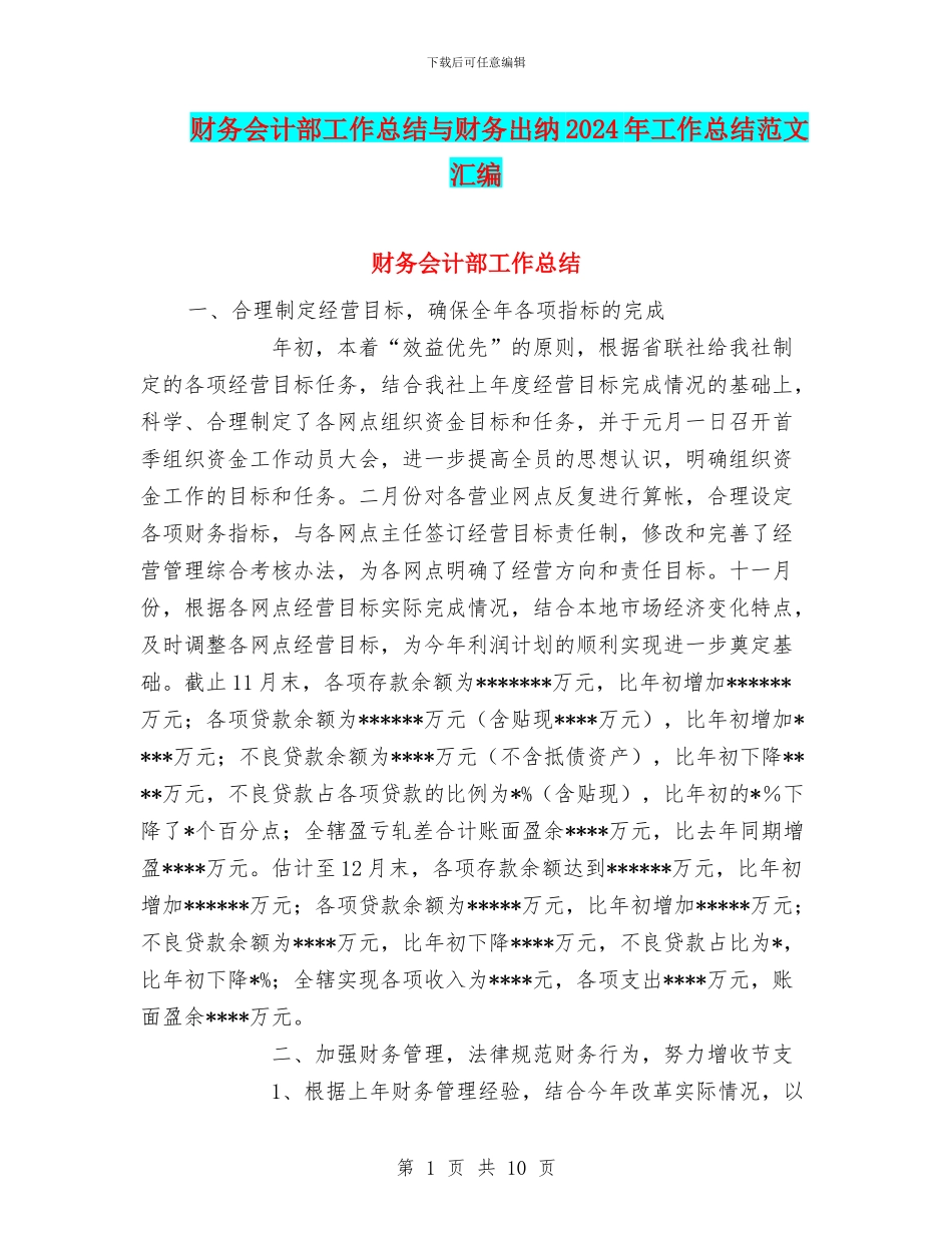 财务会计部工作总结与财务出纳2024年工作总结范文汇编_第1页