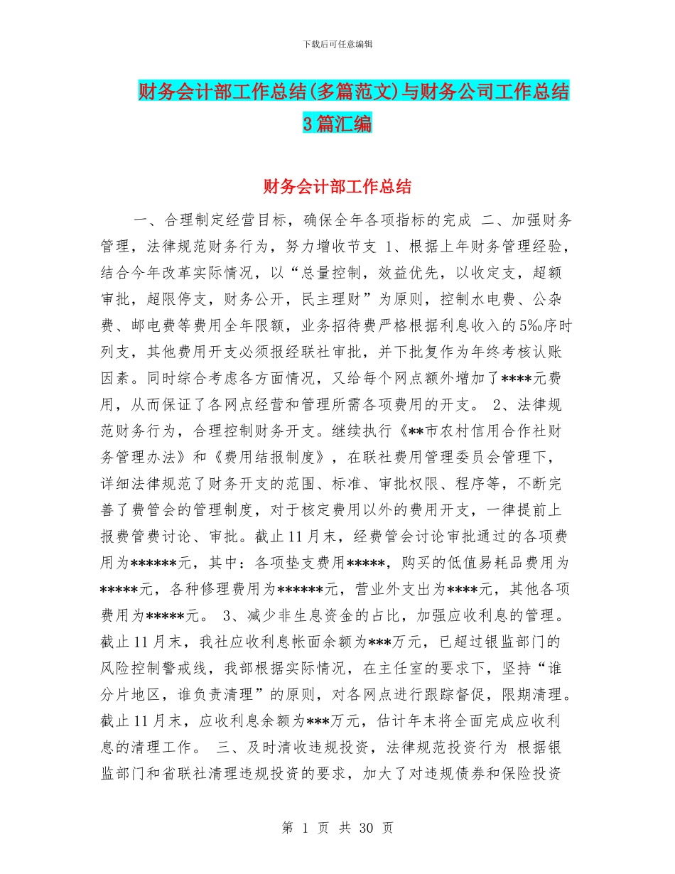 财务会计部工作总结与财务公司工作总结3篇汇编_第1页