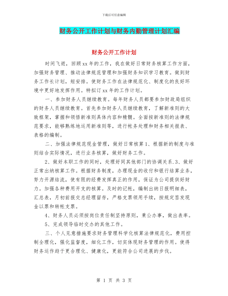 财务公开工作计划与财务内勤管理计划汇编_第1页