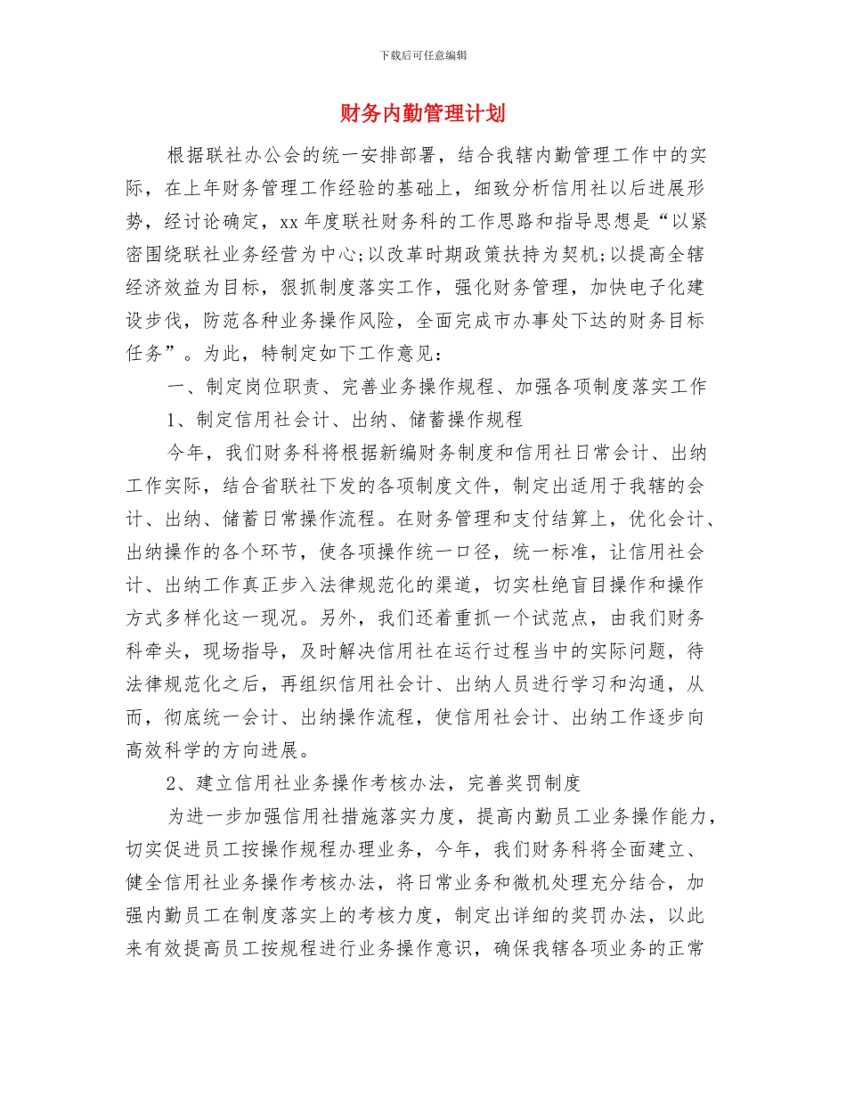 财务公开工作计划与财务内勤管理计划汇编_第2页