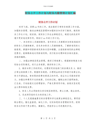 财务公开工作计划与财务内勤管理计划汇编