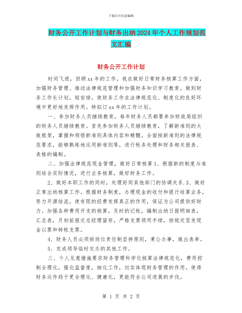 财务公开工作计划与财务出纳2024年个人工作规划范文汇编_第1页