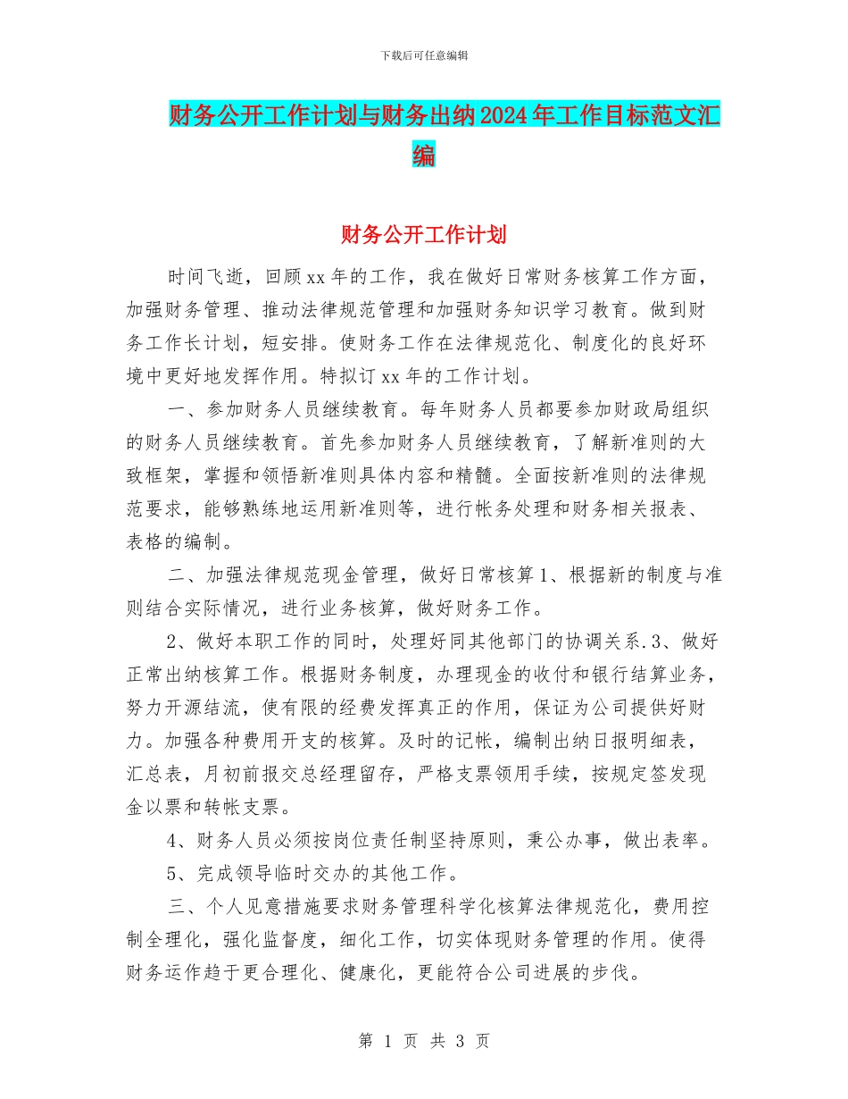 财务公开工作计划与财务出纳2024年工作目标范文汇编_第1页