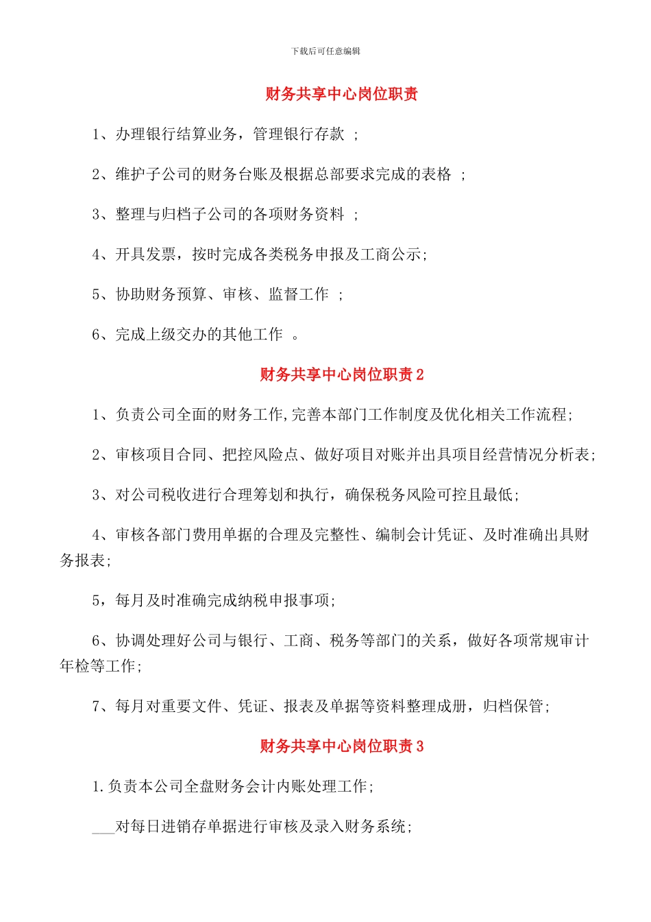 财务共享中心岗位职责_第1页