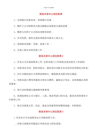 财务共享中心岗位职责