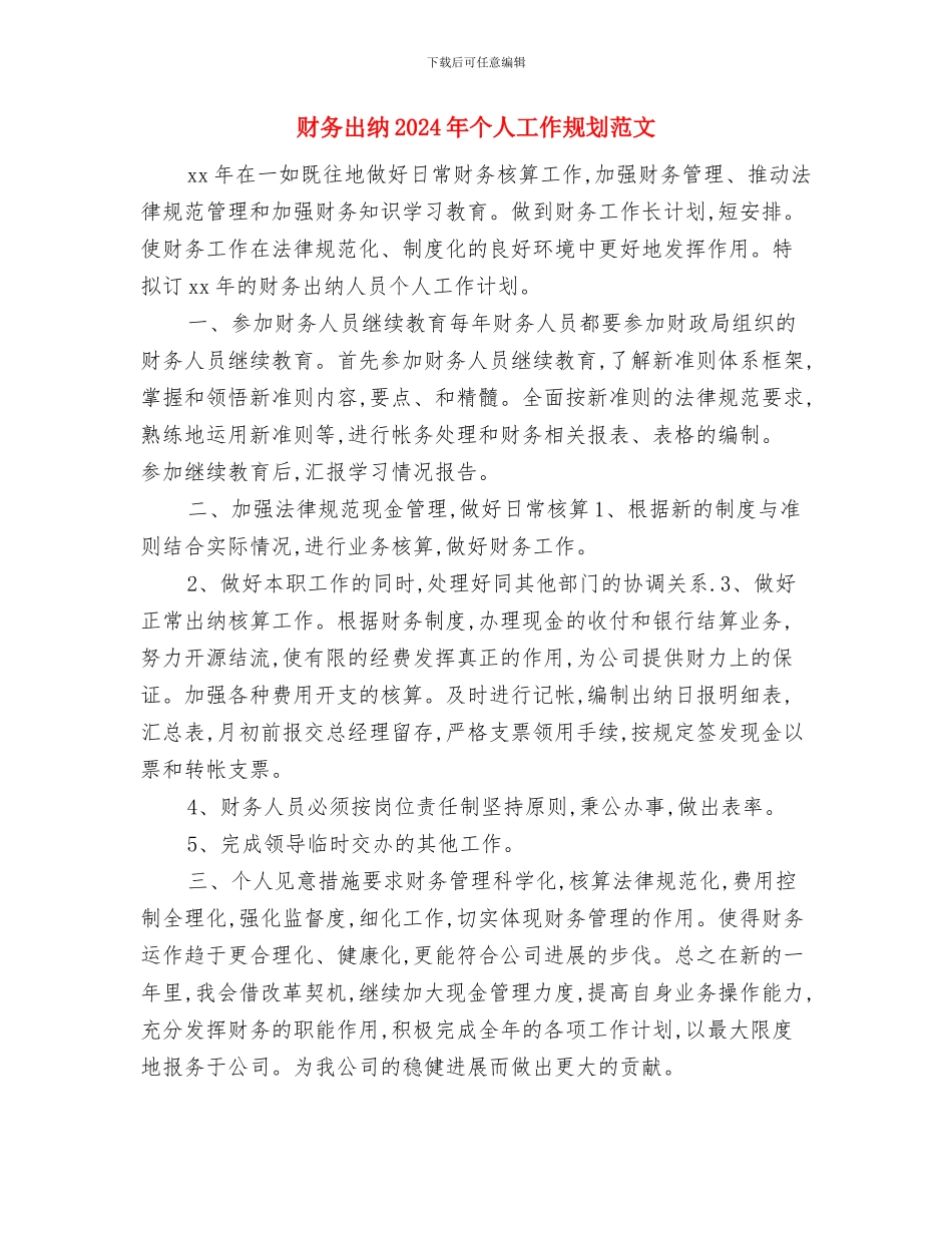 财务内勤管理计划与财务出纳2024年个人工作规划范文汇编_第3页