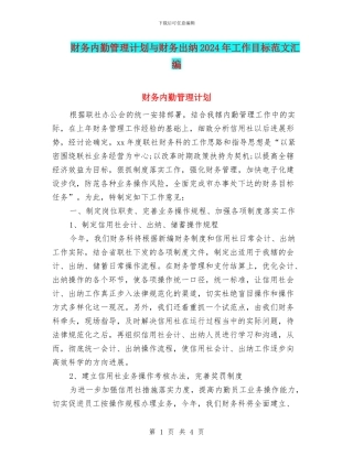 财务内勤管理计划与财务出纳2024年工作目标范文汇编