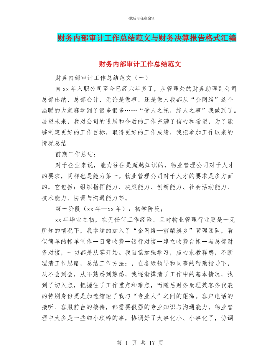 财务内部审计工作总结范文与财务决算报告格式汇编_第1页