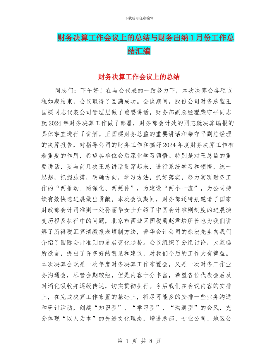 财务决算工作会议上的总结与财务出纳1月份工作总结汇编_第1页