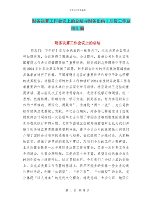 财务决算工作会议上的总结与财务出纳1月份工作总结汇编
