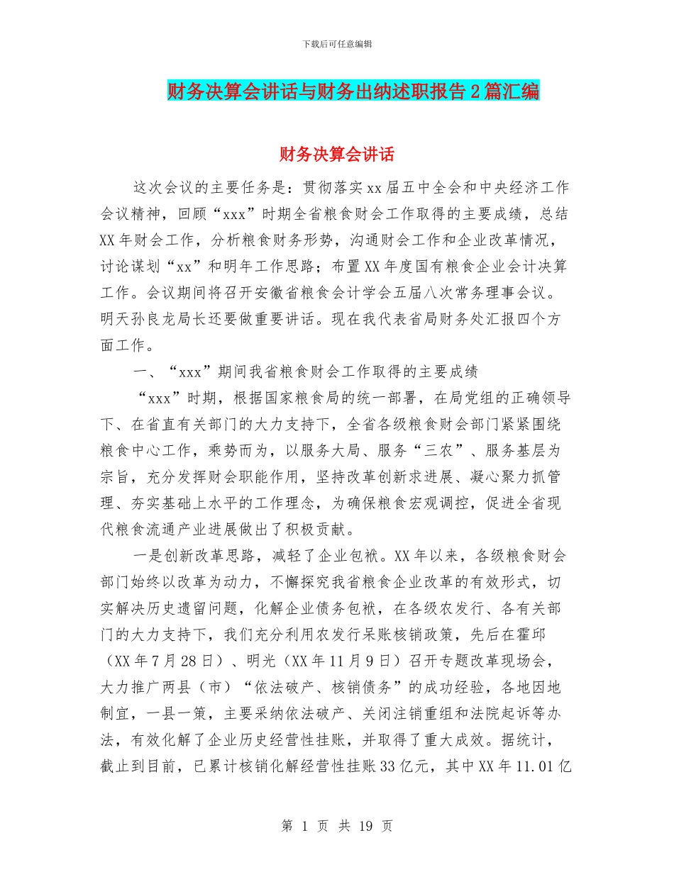 财务决算会讲话与财务出纳述职报告2篇汇编_第1页