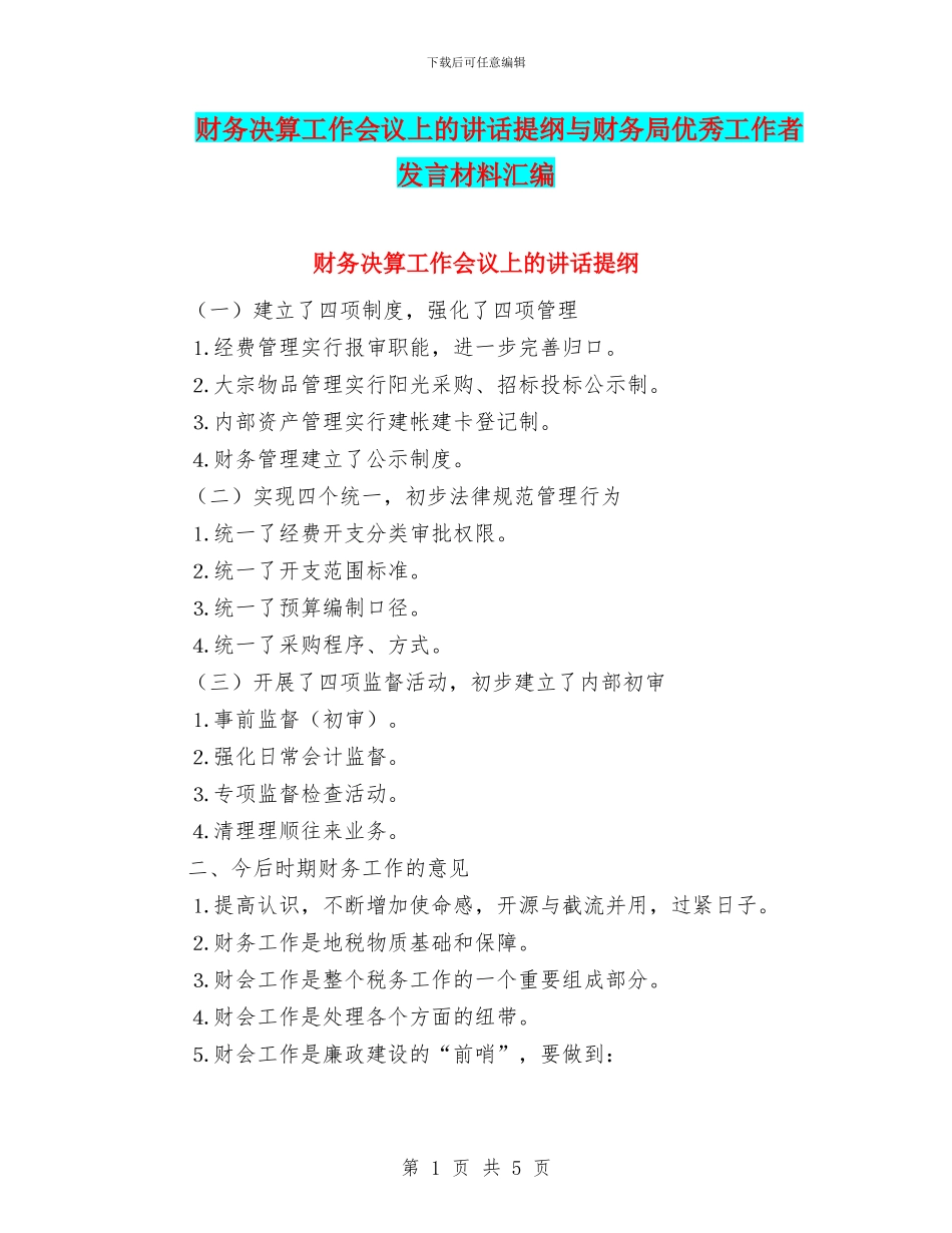 财务决算工作会议上的讲话提纲与财务局优秀工作者发言材料汇编_第1页