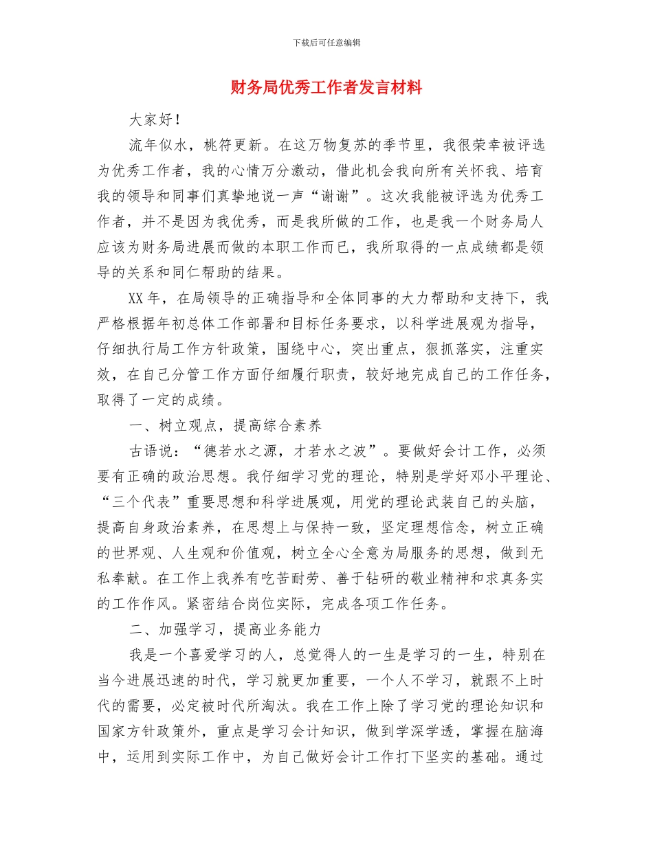 财务决算工作会议上的讲话提纲与财务局优秀工作者发言材料汇编_第3页