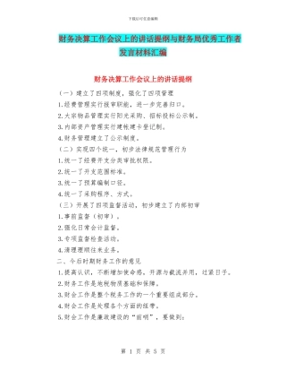 财务决算工作会议上的讲话提纲与财务局优秀工作者发言材料汇编