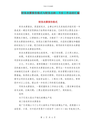 财务决算报告格式与财务出纳1月份工作总结汇编