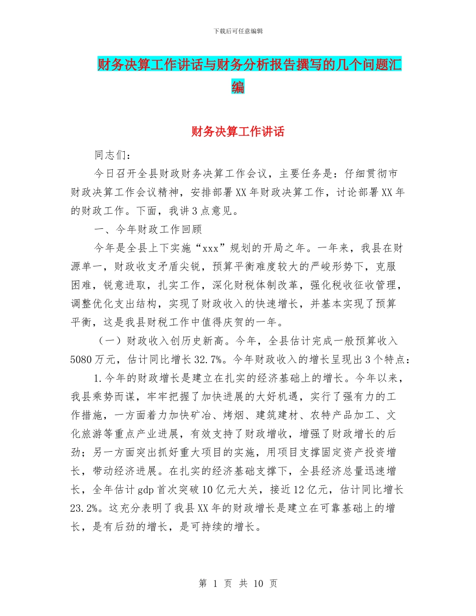 财务决算工作讲话与财务分析报告撰写的几个问题汇编_第1页