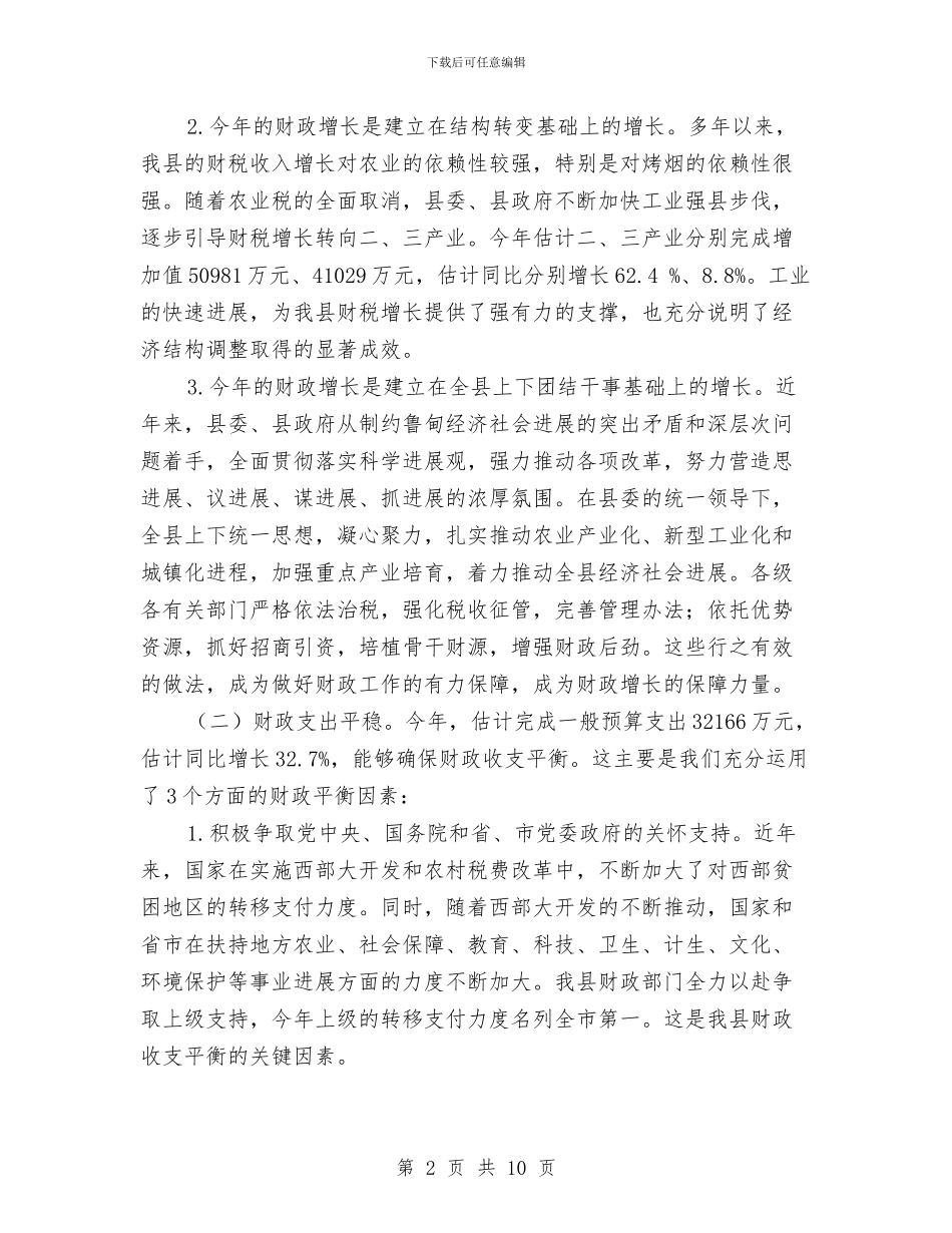 财务决算工作讲话与财务分析报告撰写的几个问题汇编_第2页