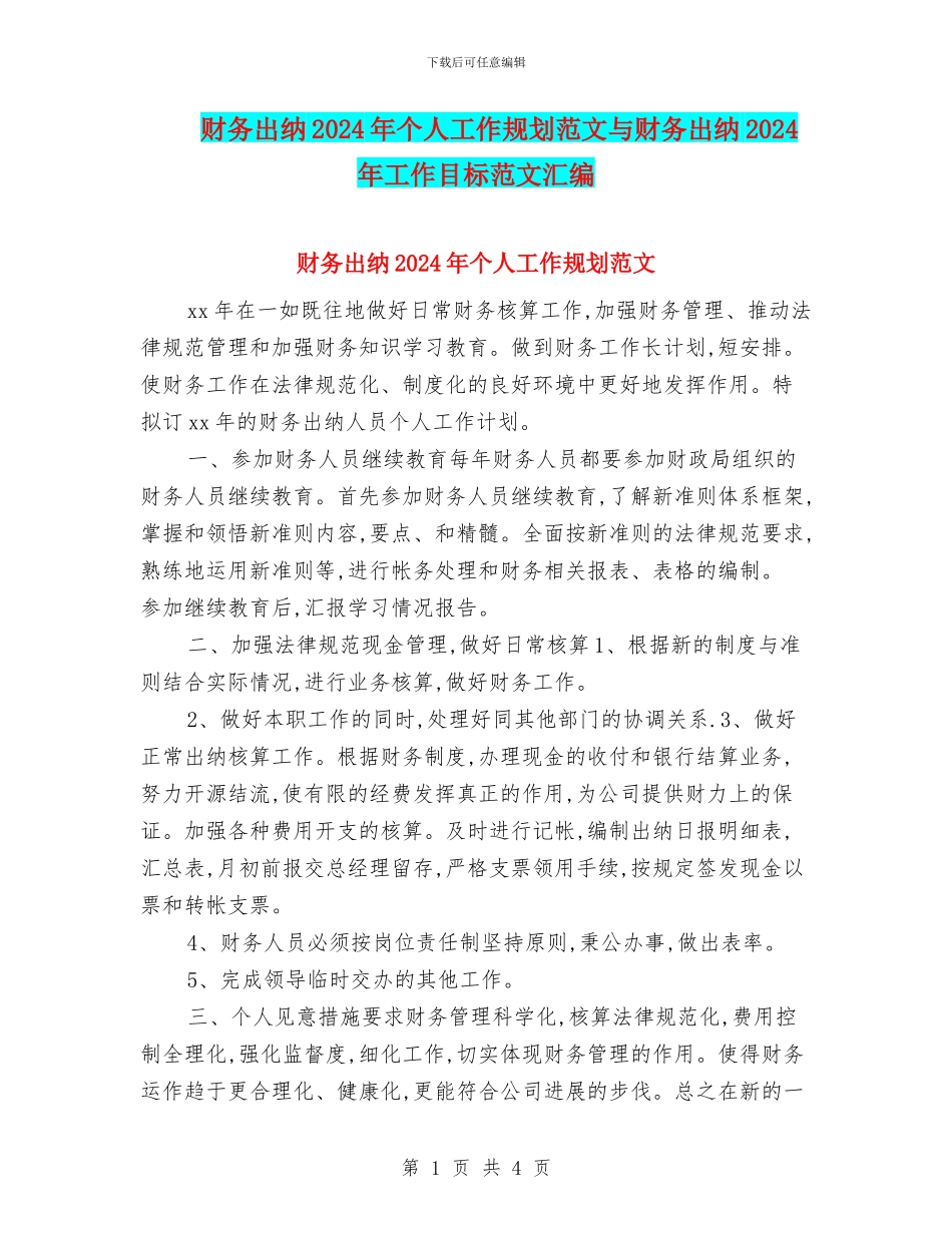 财务出纳2024年个人工作规划范文与财务出纳2024年工作目标范文汇编_第1页