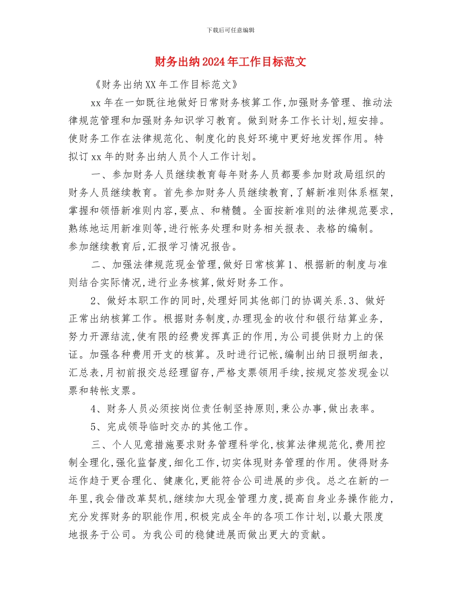 财务出纳2024年个人工作规划范文与财务出纳2024年工作目标范文汇编_第3页