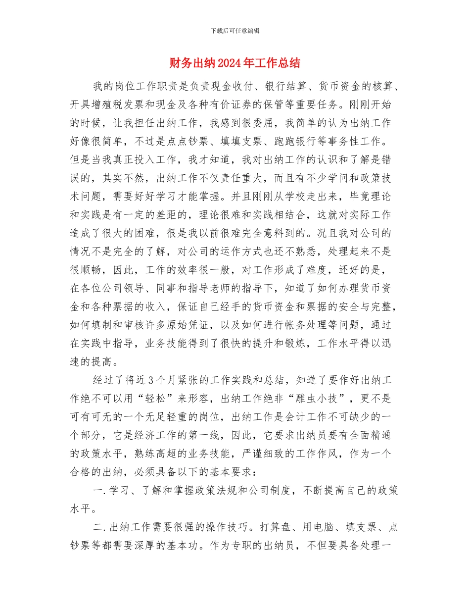 财务出纳2024年个人工作总结与财务出纳2024年工作总结2汇编_第3页